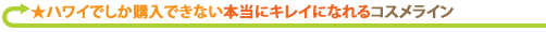 ハワイでしか購入できない本当にキレイになれるコスメライン
