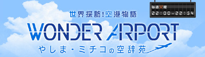 20120124_WonderAirport.jpg