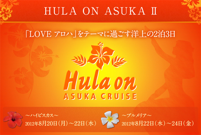 20120807_HULA-ON-ASUKA-II.jpg