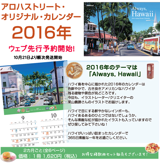 アロハストリート・オリジナル・カレンダー2016　ハワイカレンダー