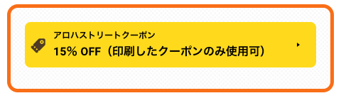 クーポン 15%オフ