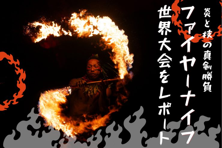 現地レポ！ハワイの炎の世界大会で日本人が世界3位に | アロハ