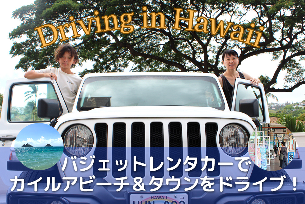 バジェットレンタカーで行くカイルアドライブガイド