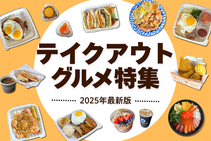 【2025年最新版】ハワイのテイクアウトグルメ特集｜旅行者必見のおすすめフード