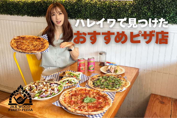 ハワイ ジャックスウッドファイヤーピザ