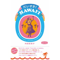アロハなハワイ本「だいすき！HAWAII」発売