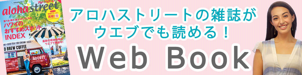 アロハストリートwebbook アロハストリート ハワイ