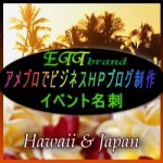 ハワイ アピールHPブログ制作　ETT イベント名刺 　