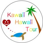 カワイイ・ハワイ・ツアー/KawaiiHawaiiTour ブログ
