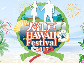 日本とハワイを同時に堪能！大江戸フェス2017