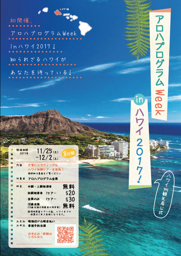 ハワイ州観光局 特別なハワイを実体験！アロハプログラムinハワイ2017