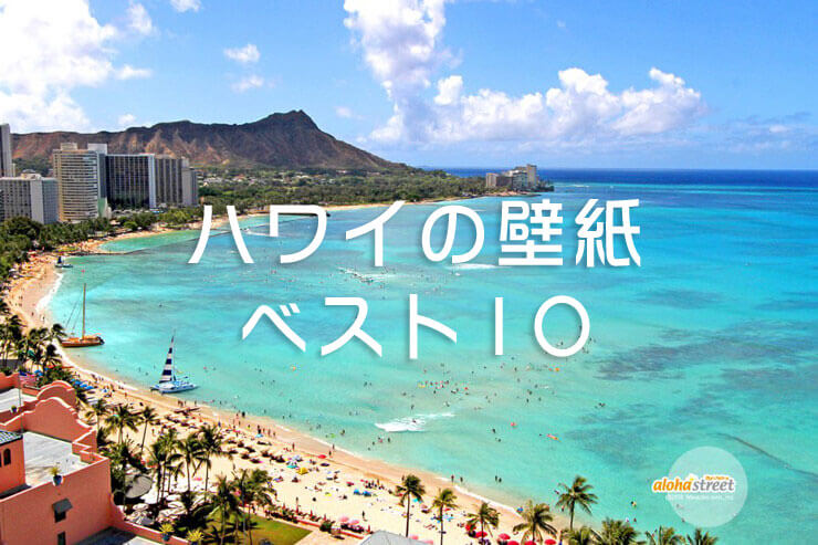 ハワイ 17年ハワイの壁紙 人気ベスト10 アロハストリート ハワイ