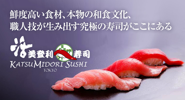 鮮度高い食材、本物の和食文化、職人技が生み出す究極の寿司がここにある　活美登利寿司