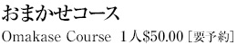 おまかせコース