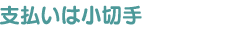 支払いは小切手