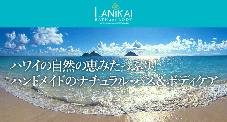 ラニカイ・バス・アンド・ボディ　ハワイの自然の恵みたっぷり！ハンドメイドのナチュラル・バス＆ボディケア