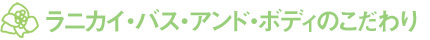 ラニカイ・バス・アンド・ボディのこだわり