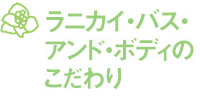 ラニカイ・バス・アンド・ボディのこだわり