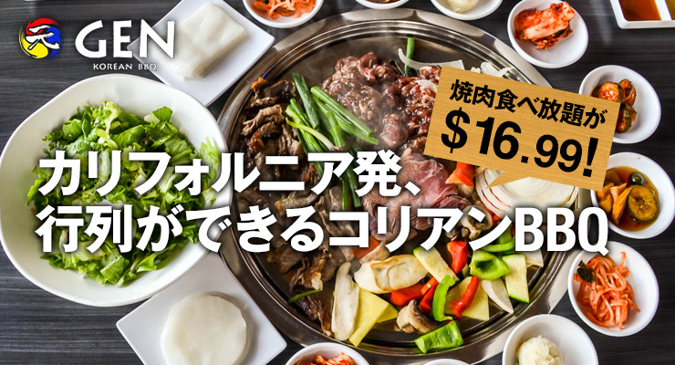 焼肉食べ放題が$16.99！カリフォルニア発、行列ができるコリアンBBQ ジェン・コリアン・バーベキュー・ハウス