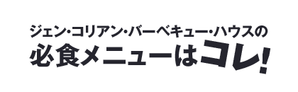ジェン・コリアン・バーベキュー・ハウスの必食メニューはコレ！