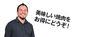 美味しい焼肉をお得にどうぞ！