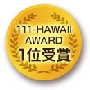 111-HAWAII AWARD 1位受賞