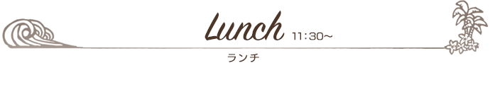 ランチ