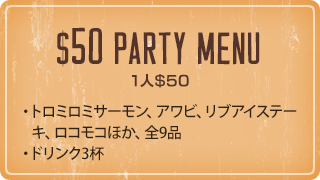 $50パーティメニュー