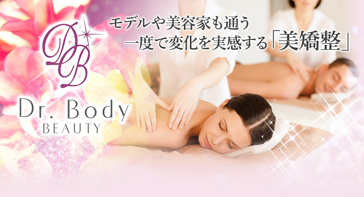 挙式前日に駆け込みたい！一度で変化を実感する「美矯整」Dr. Body