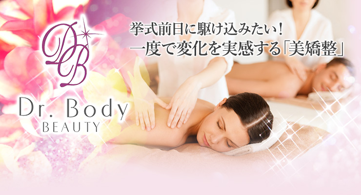 挙式前日に駆け込みたい!一度で変化を実感する「美矯整」Dr. Body