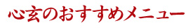 心玄のおすすめメニュー