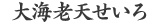 大海老天せいろ