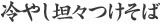 冷やし坦々つけそば