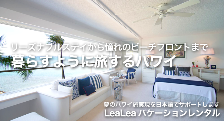 海見えコンドミニアムから一軒家ステイまで 暮らすように旅するハワイ　夢のハワイ旅実現を日本語でサポートします LeaLeaバケーションレンタル
