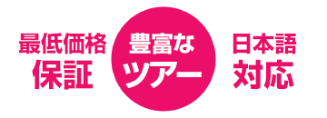 最低価格保証　豊富なツアー　日本語対応