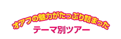 オアフの魅力がたっぷり詰まったテーマ別ツアー