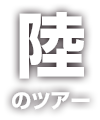 陸のツアー