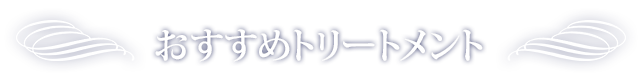 おすすめトリートメント