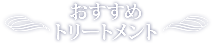 おすすめトリートメント