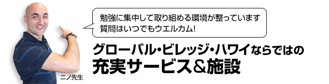 グローバル・ビレッジ・ハワイならではの充実サービス&施設