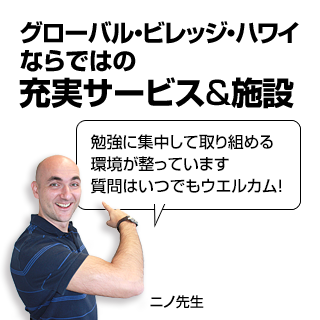 グローバル・ビレッジ・ハワイならではの充実サービス&施設