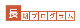 長期プログラム