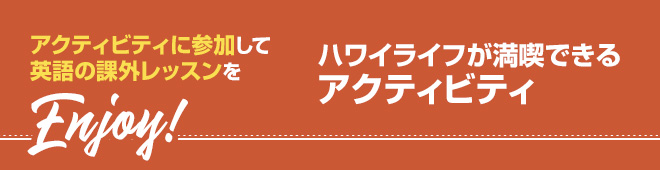 ハワイライフが満喫できるアクティビティ