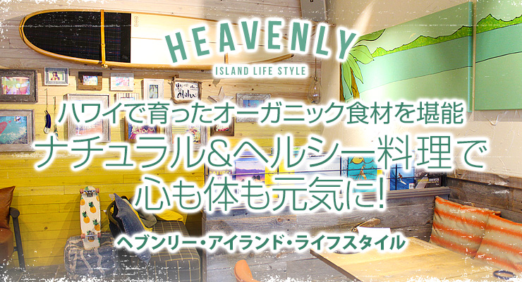 ハワイで育ったオーガニック食材を堪能 ナチュラル＆ヘルシー料理で心も体も元気に！　ヘブンリー・アイランド・ライフスタイル