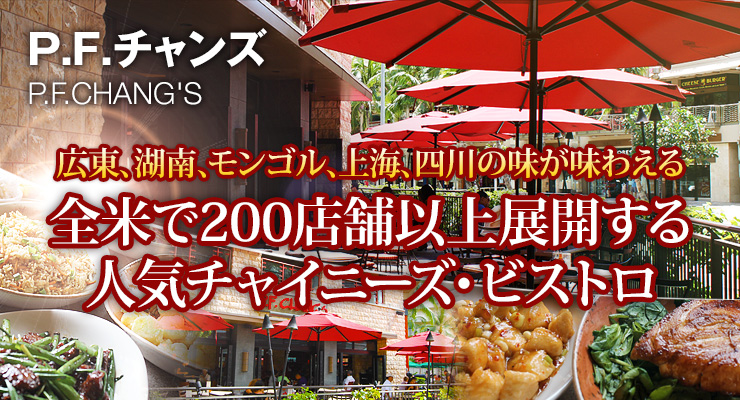 広東、湖南、モンゴル、上海、四川の味が味わえる　全米で200店舗以上展開する人気チャイニーズ・ビストロ　P.F.チャンズ