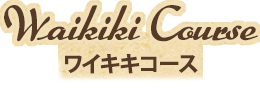 ワイキキコース