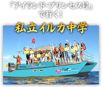 「アイランド・プリンセス号」で行く! 私立イルカ中学