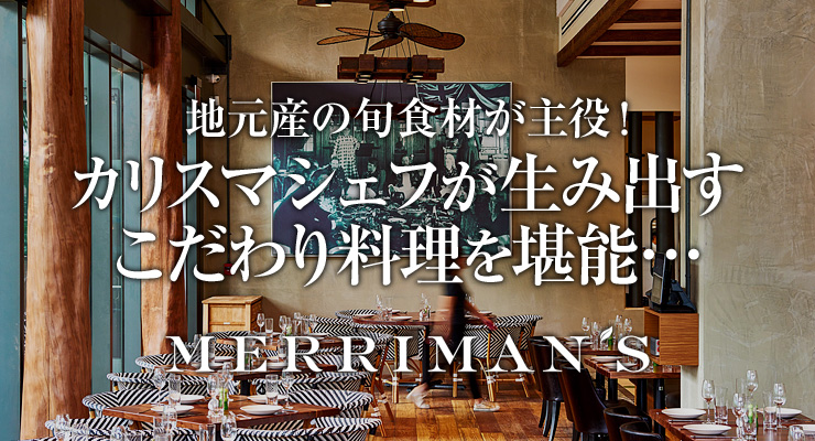 地元産の旬食材が主役!カリスマシェフが生み出すこだわり料理を堪能…メリマンズ