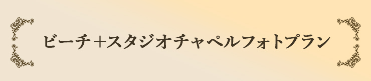 ビーチ＋スタジオチャペルフォトプラン