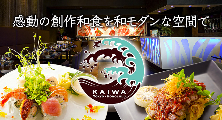 感動の創作和食を和モダンな空間で KAIWA（カイワ）